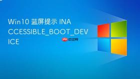 win10 蓝屏提示 inaccessible_boot_device
