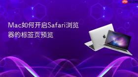 mac如何开启safari浏览器的标签页预览