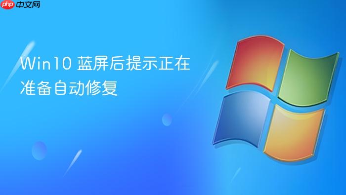 win10 蓝屏后提示正在准备自动修复
