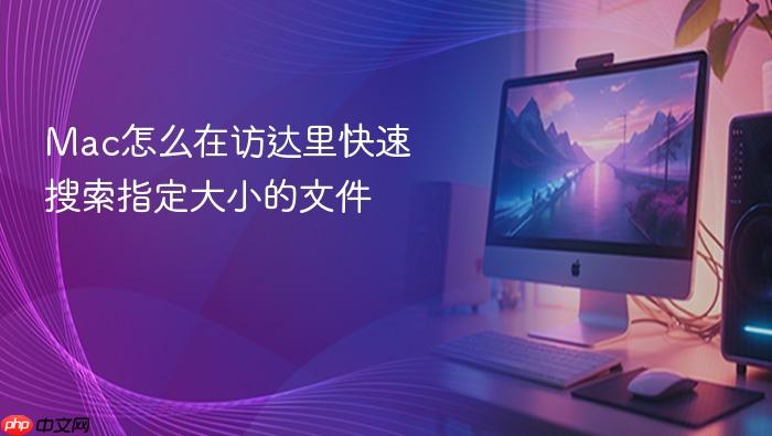 mac怎么在访达里快速搜索指定大小的文件