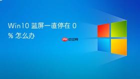 win10 蓝屏一直停在 0% 怎么办
