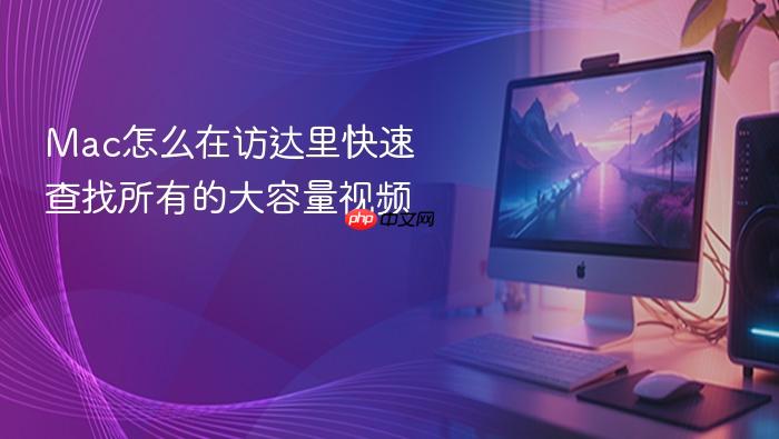 mac怎么在访达里快速查找所有的大容量视频