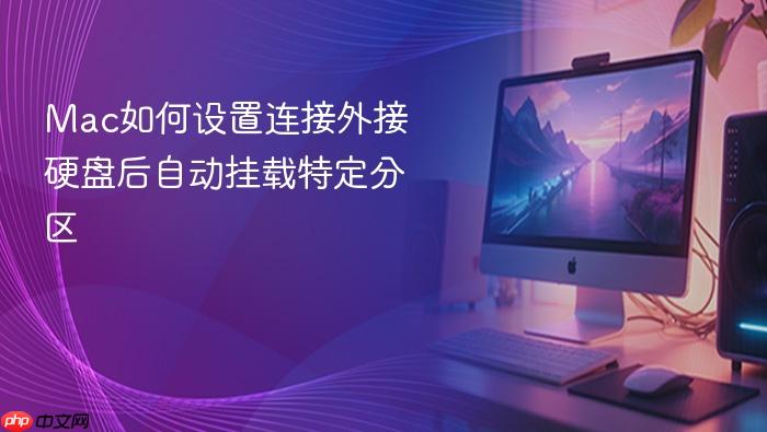 mac如何设置连接外接硬盘后自动挂载特定分区