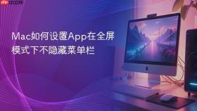mac如何设置app在全屏模式下不隐藏菜单栏