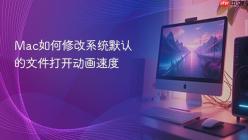 Mac如何修改系统默认的文件打开动画速度