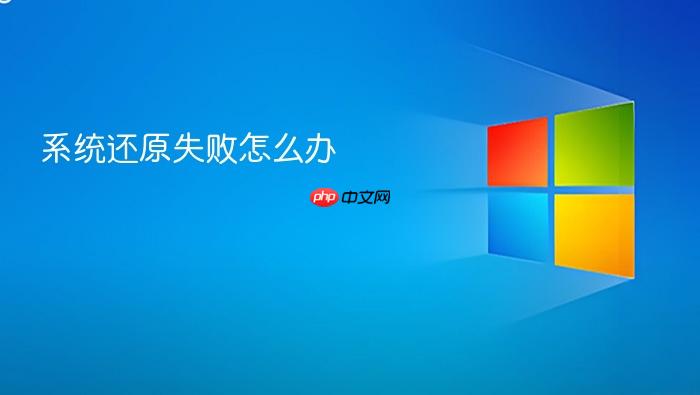 系统还原失败怎么办