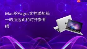 mac给pages文档添加统一的页边距和对齐参考线