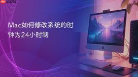 mac如何修改系统的时钟为24小时制