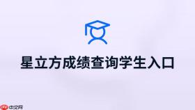 星立方考试查分学生入口 星立方成绩查询官方网站入口