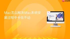 Mac怎么解决Mac系统安装过程中卡住不动