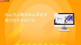 mac怎么解决mac系统安装过程中卡住不动