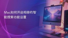 mac如何开启相册的智能搜索功能设置
