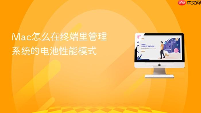 mac怎么在终端里管理系统的电池性能模式