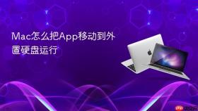 mac怎么把app移动到外置硬盘运行