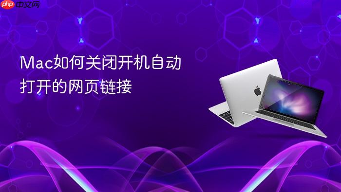 mac如何关闭开机自动打开的网页链接