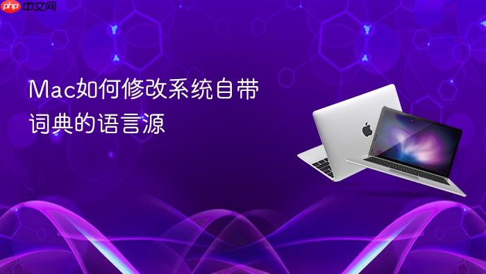 mac如何修改系统自带词典的语言源