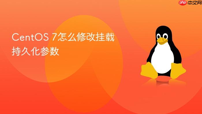 centos 7怎么修改挂载持久化参数