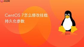 CentOS 7怎么修改挂载持久化参数