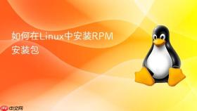 如何在linux中安装rpm安装包