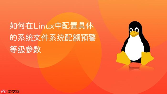 如何在linux中配置具体的系统文件系统配额预警等级参数