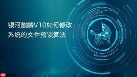 银河麒麟v10如何修改系统的文件预读算法