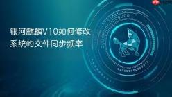 银河麒麟V10如何修改系统的文件同步频率