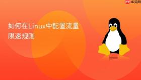 如何在linux中配置流量限速规则
