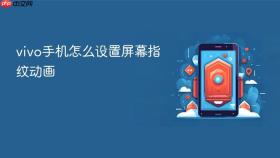 vivo手机怎么设置屏幕指纹动画