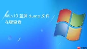 Win10 蓝屏 dump 文件在哪查看