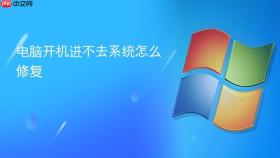 电脑开机进不去系统怎么修复