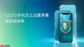 iqoo手机怎么设置屏幕局部采样率