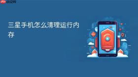 三星手机怎么清理运行内存