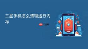 三星手机怎么清理运行内存