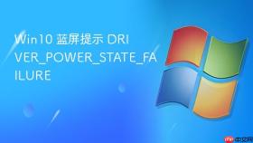 Win10 蓝屏提示 DRIVER_POWER_STATE_FAILURE