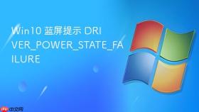 win10 蓝屏提示 driver_power_state_failure