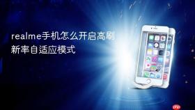 realme手机怎么开启高刷新率自适应模式