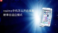 realme手机怎么开启高刷新率自适应模式