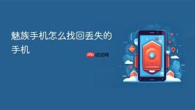 魅族手机怎么找回丢失的手机