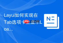 Layui如何实现在Tab选项卡上显示Loading加载动画