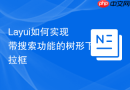 Layui如何实现带搜索功能的树形下拉框