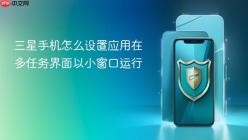 三星手机怎么设置应用在多任务界面以小窗口运行