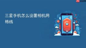 三星手机怎么设置相机网格线