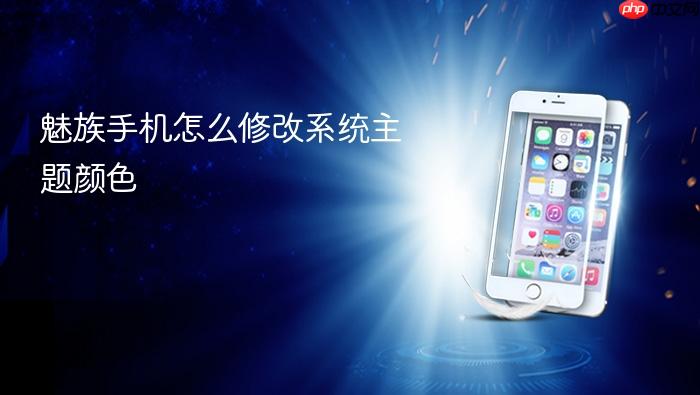 魅族手机怎么修改系统主题颜色