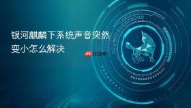 银河麒麟下系统声音突然变小怎么解决