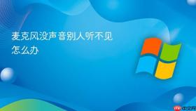 麦克风没声音别人听不见怎么办
