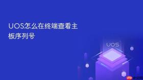 UOS怎么在终端查看主板序列号