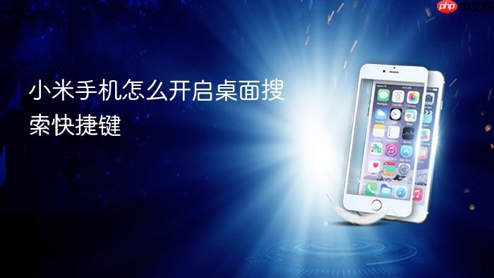 小米手机怎么开启桌面搜索快捷键