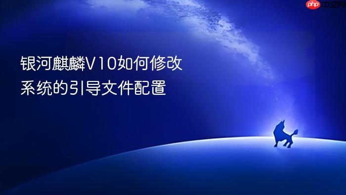 银河麒麟v10如何修改系统的引导文件配置