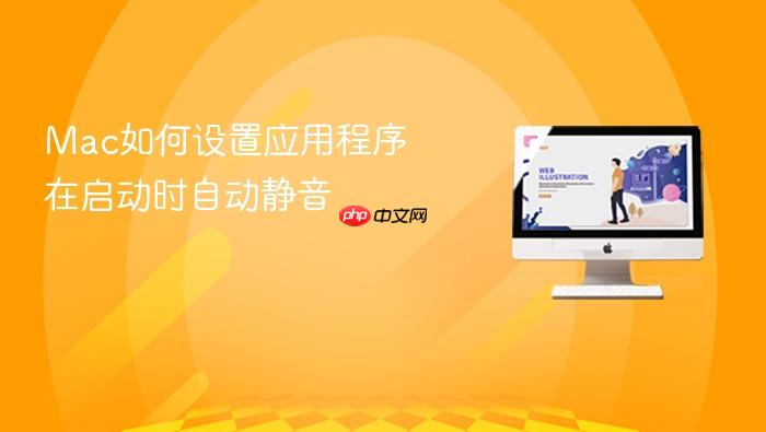 mac如何设置应用程序在启动时自动静音