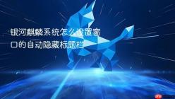 银河麒麟系统怎么设置窗口的自动隐藏标题栏